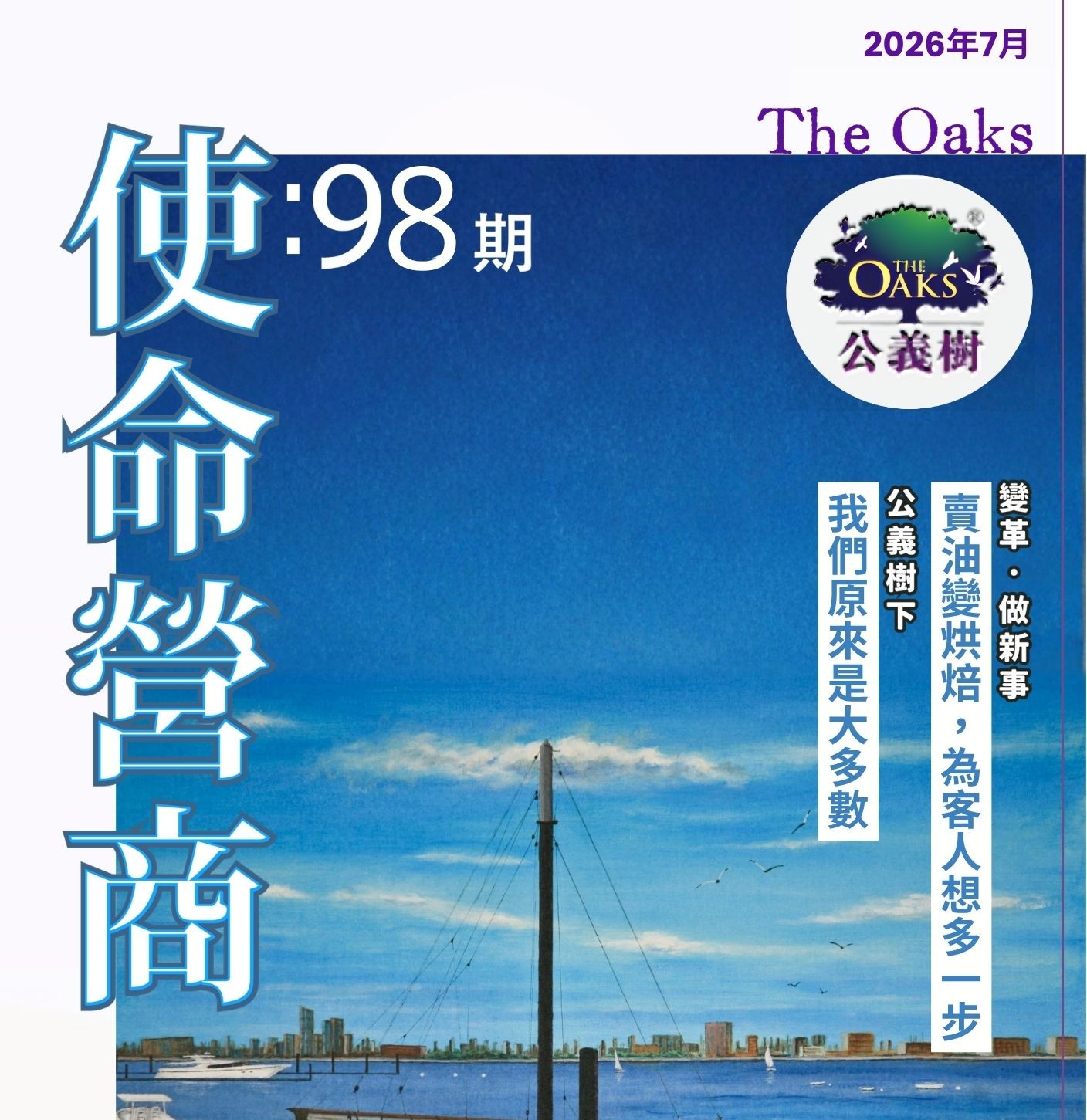 公義樹季刊｜第98期｜　變局中的領導者：領導判斷・價值共贏・永續成長
